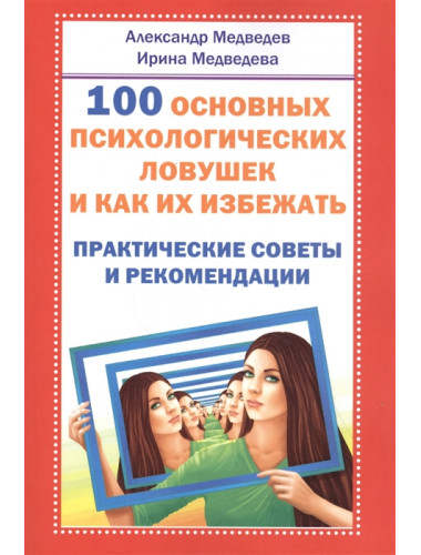 100 основных психологических ловушек и как их избежать. Медведев А., Медведева И.
