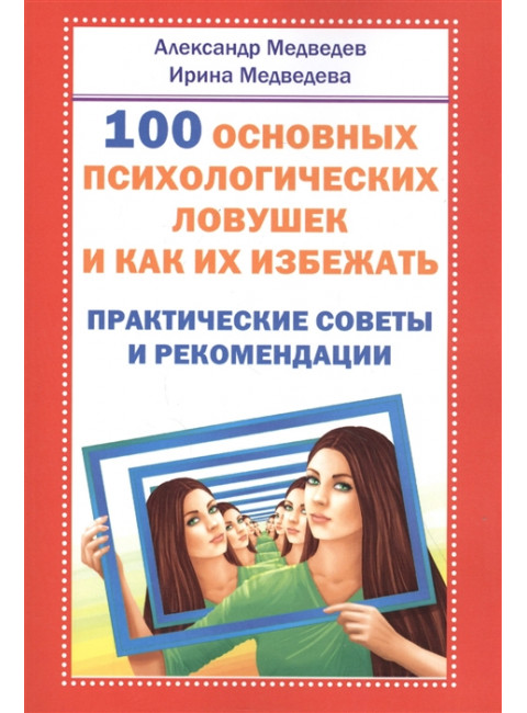 100 основных психологических ловушек и как их избежать. Медведев А., Медведева И.