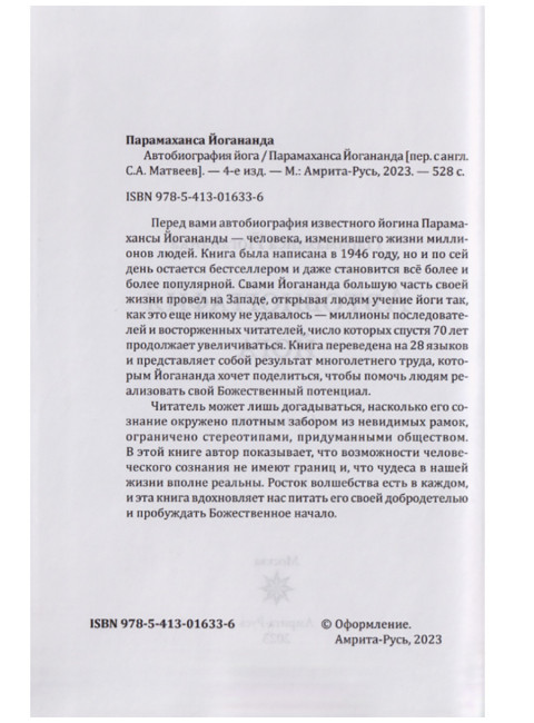 Автобиография йога. Парамаханса Йогананда