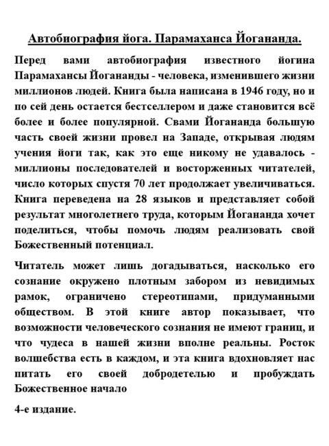 Автобиография йога. Парамаханса Йогананда