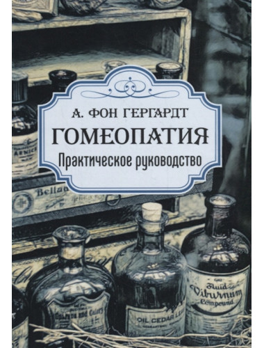 Гомеопатия. Практическое руководство. А. фон Гергардт