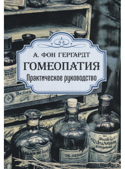 Гомеопатия. Практическое руководство. А. фон Гергардт
