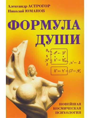 Формула души. Новейшая космическая психология. Астрогор А.