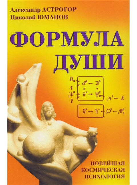Формула души. Новейшая космическая психология. Астрогор А.