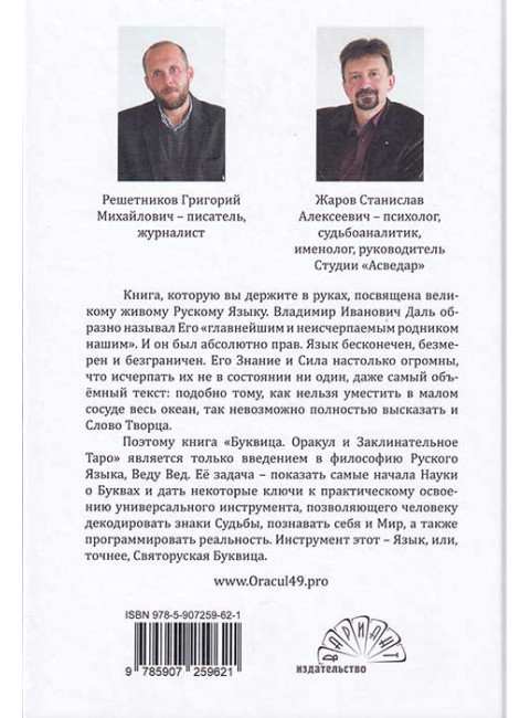 Буквица. Оракул и заклинательное Таро. Жаров С., Решетников Г.
