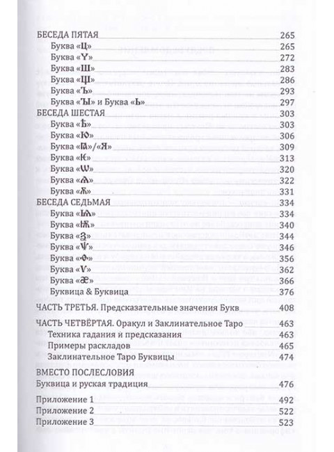 Буквица. Оракул и заклинательное Таро. Жаров С., Решетников Г.