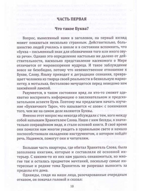 Буквица. Оракул и заклинательное Таро. Жаров С., Решетников Г.