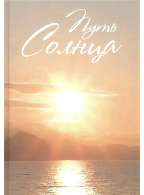 Путь солнца. Власенко В.В., Титова О.В.