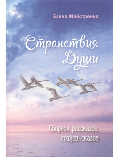 Странствия Души. Майстренко Е. Н.