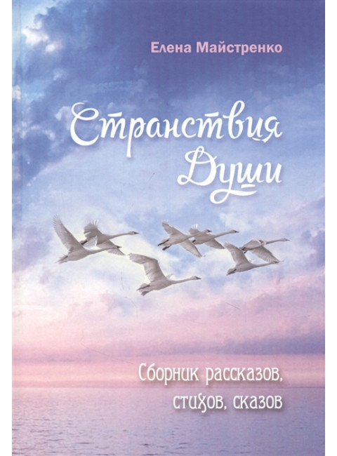 Странствия Души. Майстренко Е. Н.