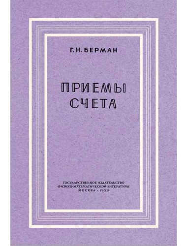 Приёмы счёта. Берман Г.Н.