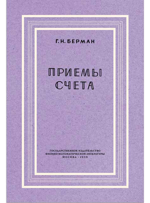 Приёмы счёта. Берман Г.Н.
