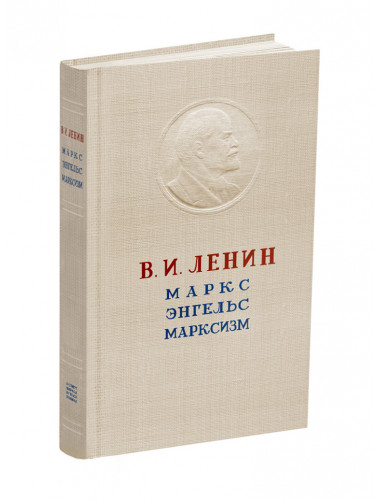 Маркс. Энгельс. Марксизм. Ленин В.И.