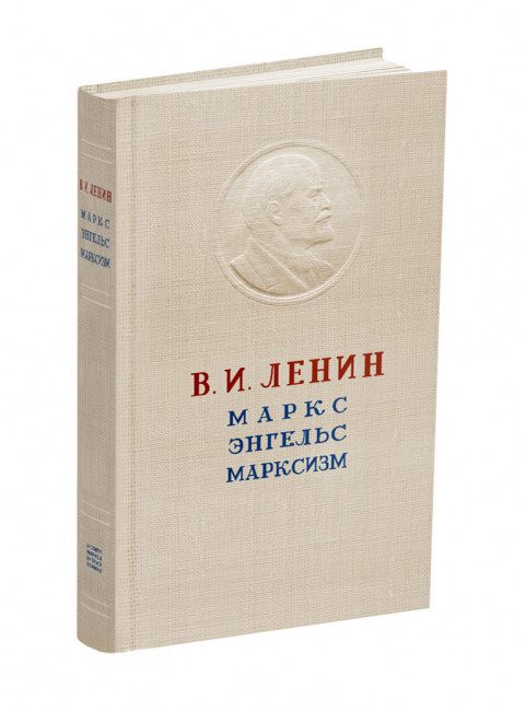 Маркс. Энгельс. Марксизм. Ленин В.И.