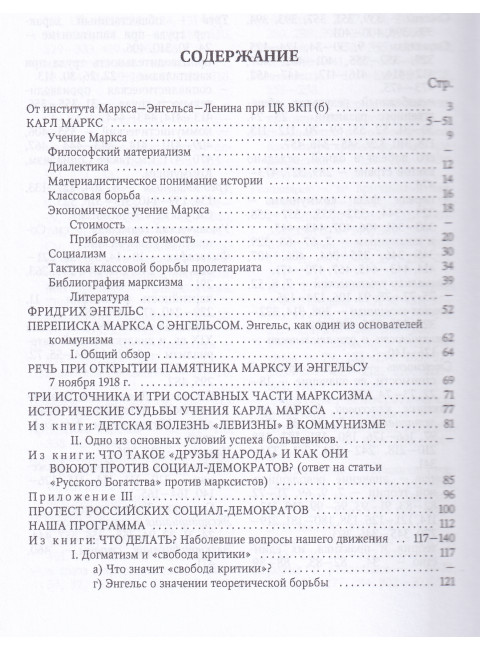 Маркс. Энгельс. Марксизм. Ленин В.И.