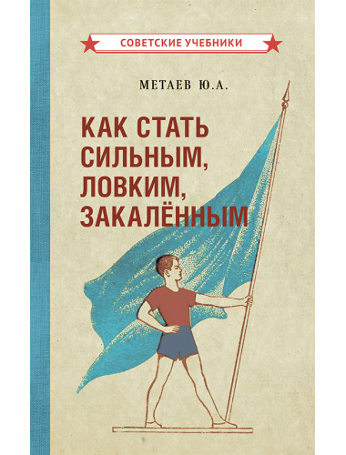 Как стать сильным, ловким, закалённым. Метаев Юрий Александрович