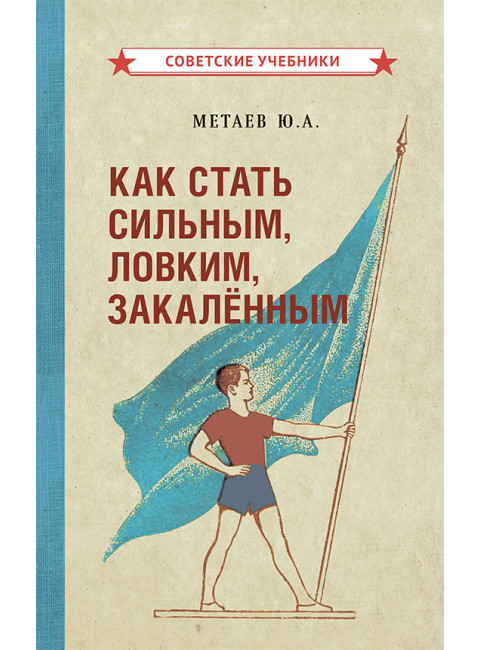 Как стать сильным, ловким, закалённым. Метаев Юрий Александрович