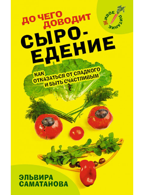 До чего доводит сыроедение. Эльвира Саматанова