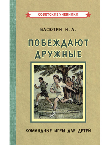 Побеждают дружные. Командные игры для детей. Васютин Николай Алексеевич