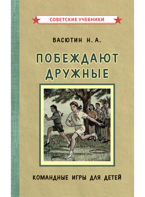 Побеждают дружные. Командные игры для детей. Васютин Николай Алексеевич
