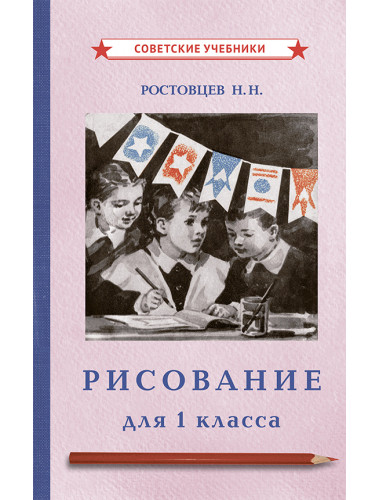 Рисование. Первый класс. 1957 год. Ростовцев Н.Н.