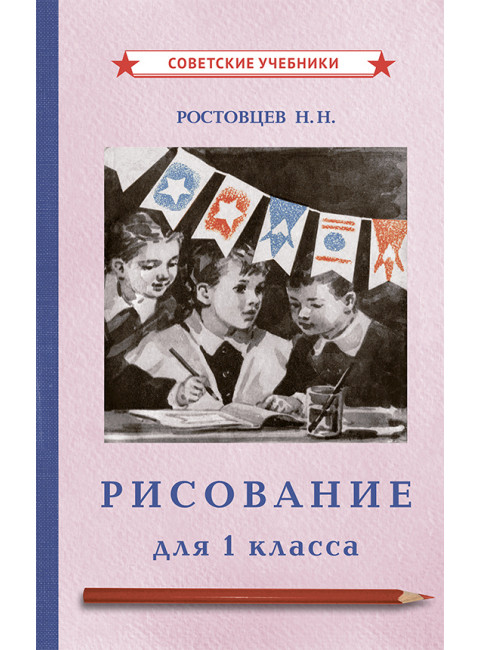 Рисование. Первый класс. 1957 год. Ростовцев Н.Н.