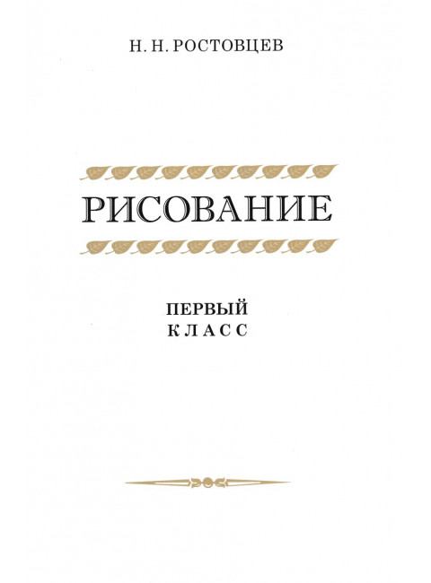 Рисование. Первый класс. 1957 год. Ростовцев Н.Н.