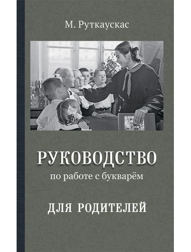 Руководство по работе с букварём для родителей. Руткаускас Мария Витальевна