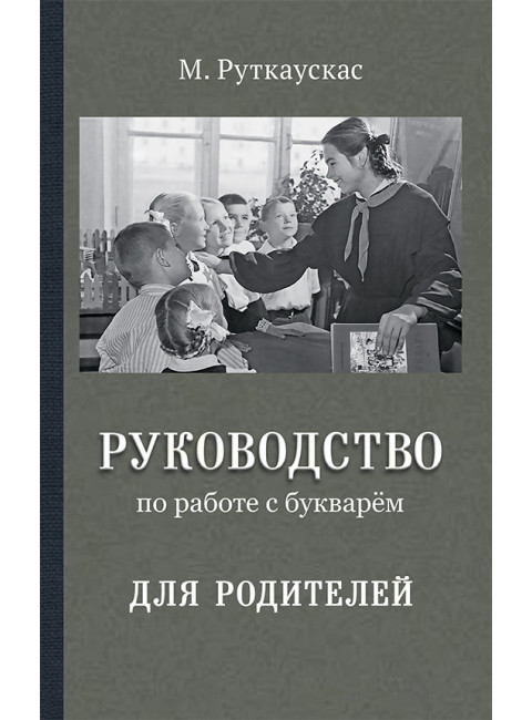 Руководство по работе с букварём для родителей. Руткаускас Мария Витальевна