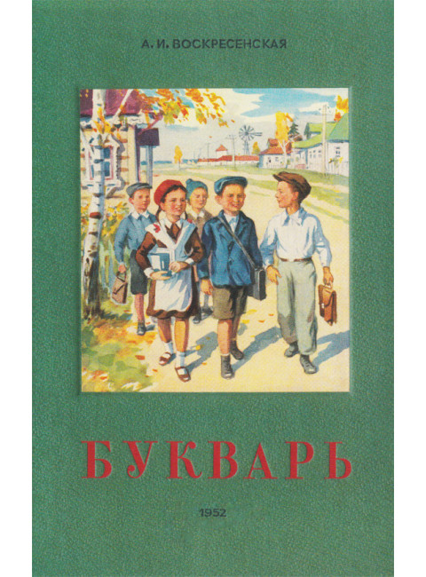 Руководство по работе с букварём для родителей. Руткаускас Мария Витальевна