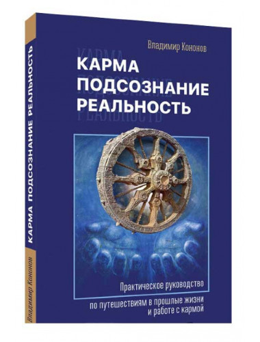 Карма, подсознание, реальность.  Кононов В.