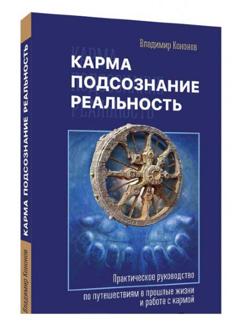 Карма, подсознание, реальность.  Кононов В.