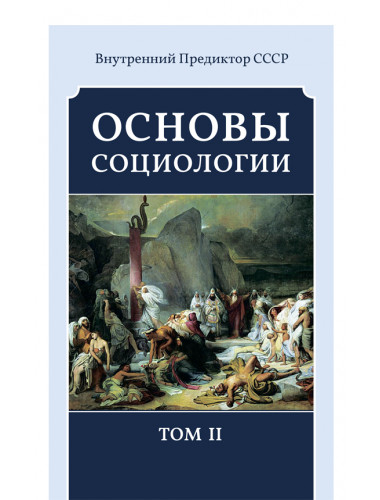 Основы социологии. Том 2