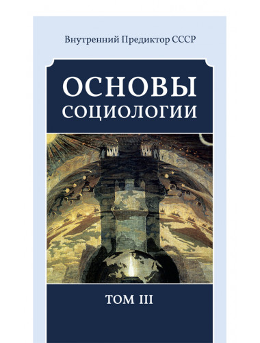 Основы социологии. Том 3