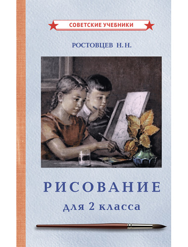 Рисование. Учебник для 2 класса [1957] Ростовцев Николай Николаевич