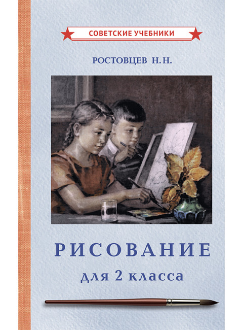 Рисование. Учебник для 2 класса [1957] Ростовцев Николай Николаевич