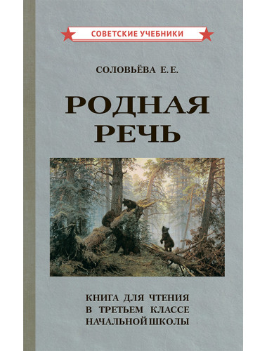 Родная речь. Книга для чтения в 3 классе начальной школы. 1954 год. Соловьёва Е.Е.