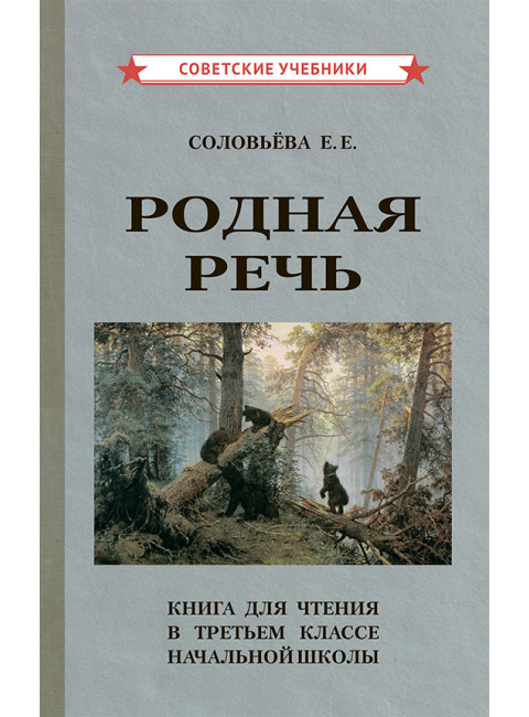 Родная речь. Книга для чтения в 3 классе начальной школы. 1954 год. Соловьёва Е.Е.