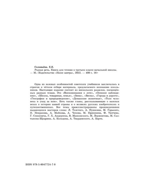 Родная речь. Книга для чтения в 3 классе начальной школы. 1954 год. Соловьёва Е.Е.