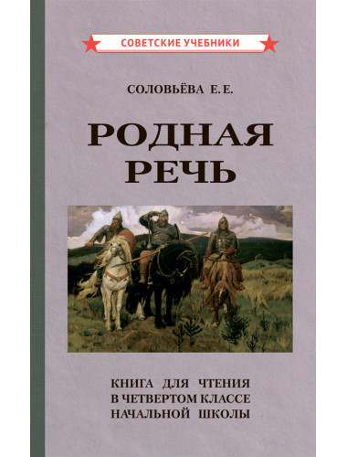 Родная речь. Книга для чтения в 4 классе начальной школы. 1955 год. Соловьёва Е.Е.
