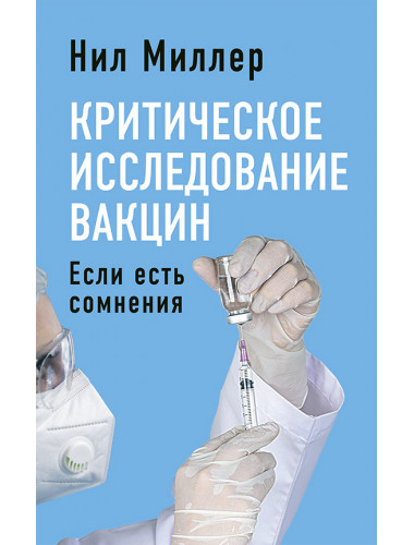 Критическое исследование вакцин. Если есть сомнения. Нил Миллер
