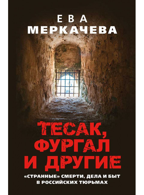 Тесак, Фургал и другие. 