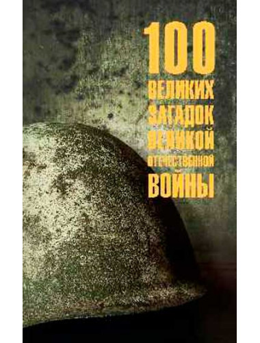 100 великих загадок Великой Отечественной войны. Смыслов О.С.