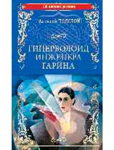 Гиперболоид инженера Гарина. Толстой А.Н.