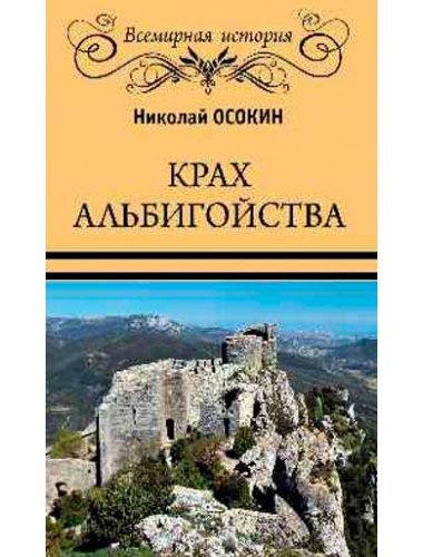 Крах альбигойства. Осокин Н.А.