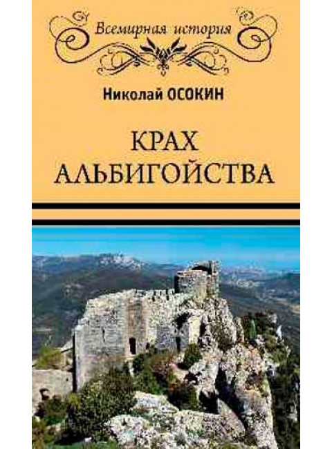 Крах альбигойства. Осокин Н.А.