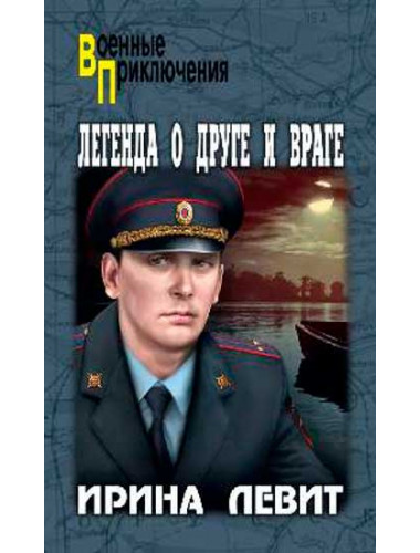 Легенда о друге и враге. Левит И.С.