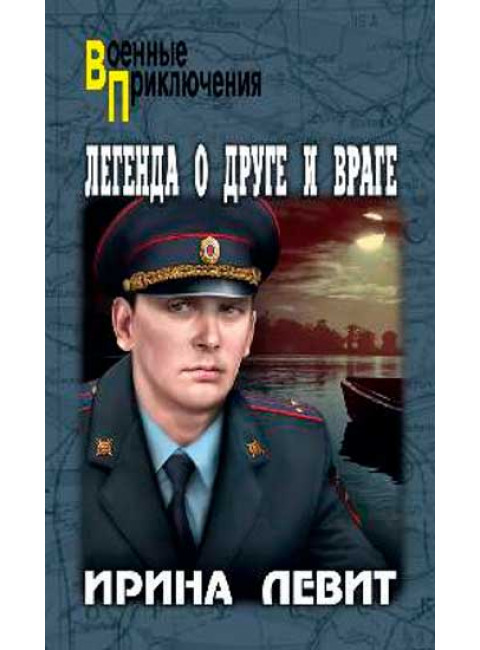 Легенда о друге и враге. Левит И.С.