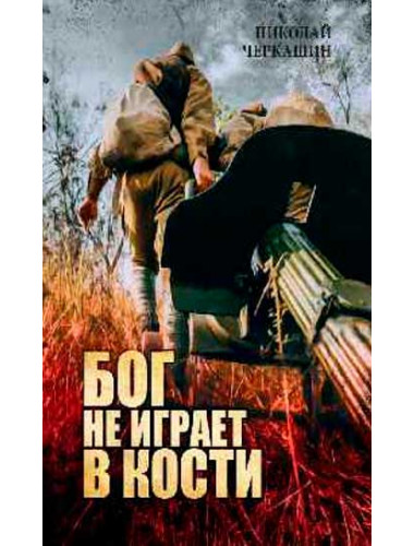 Бог не играет в кости. Черкашин Н.А.