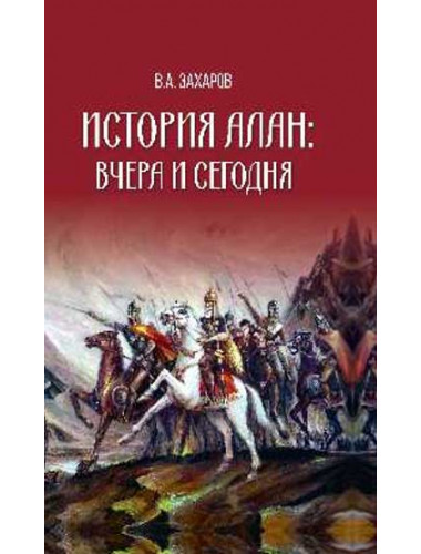 История алан: вчера и сегодня. Захаров В.А.
